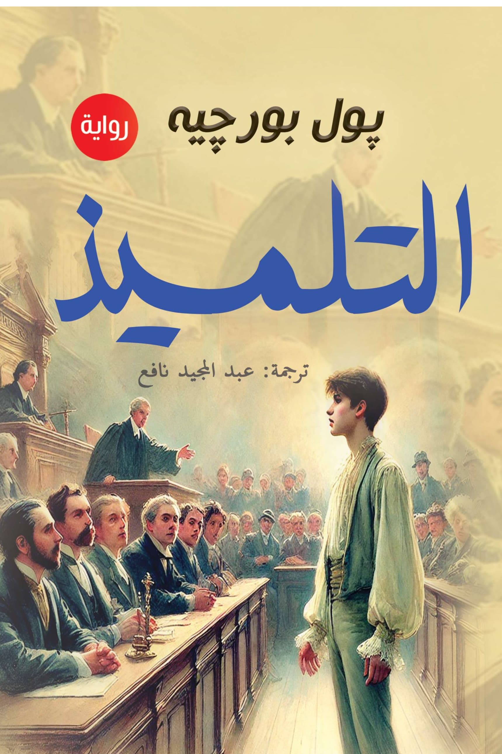 التلميذ/رواية