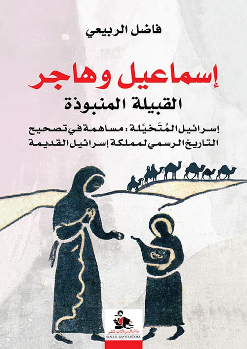 اسماعيل وهاجر القبيلة المنبوذة