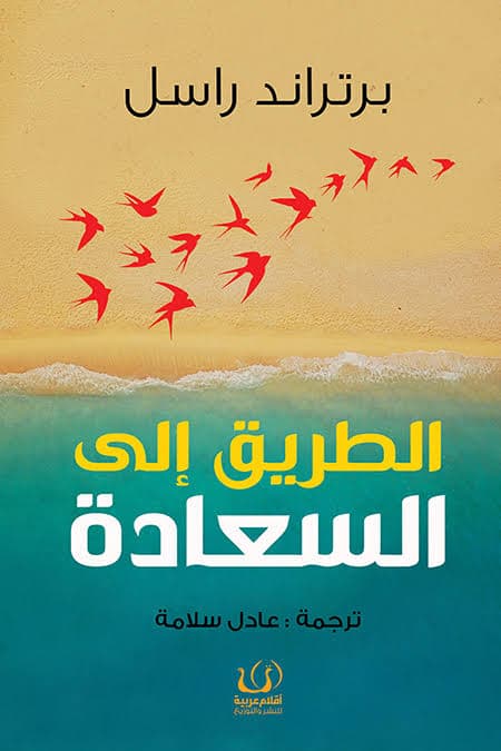الطريق الى السعادة