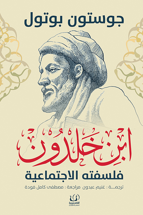 ابن خلدون فلسفته الاجتماعية