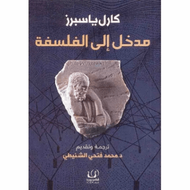 مدخل الى الفلسفة