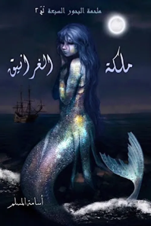 ملكة الغرانيق الجزء الثاني/ملحمة البحور السبعة