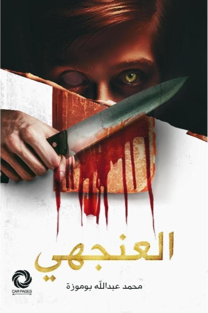 العنهجي