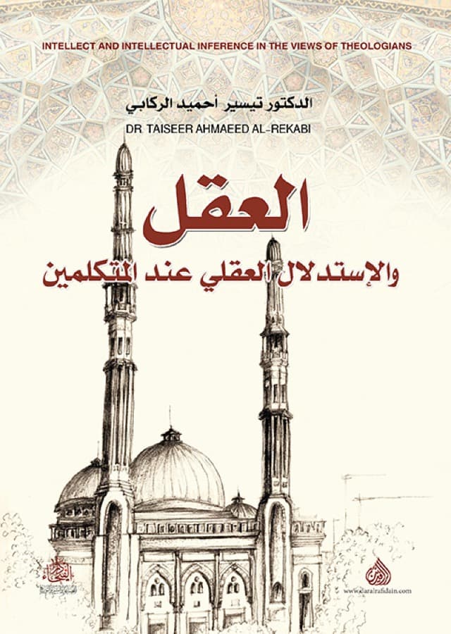 العقل والاستدلال العقلي عند المتكلمين