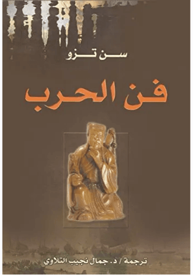 فن الحرب