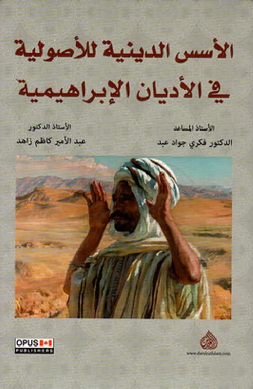 الاسس الدينية للاصولية في الاديان الابراهيمية