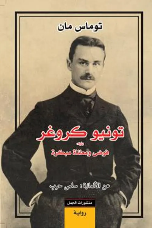 تونيو كروغر
