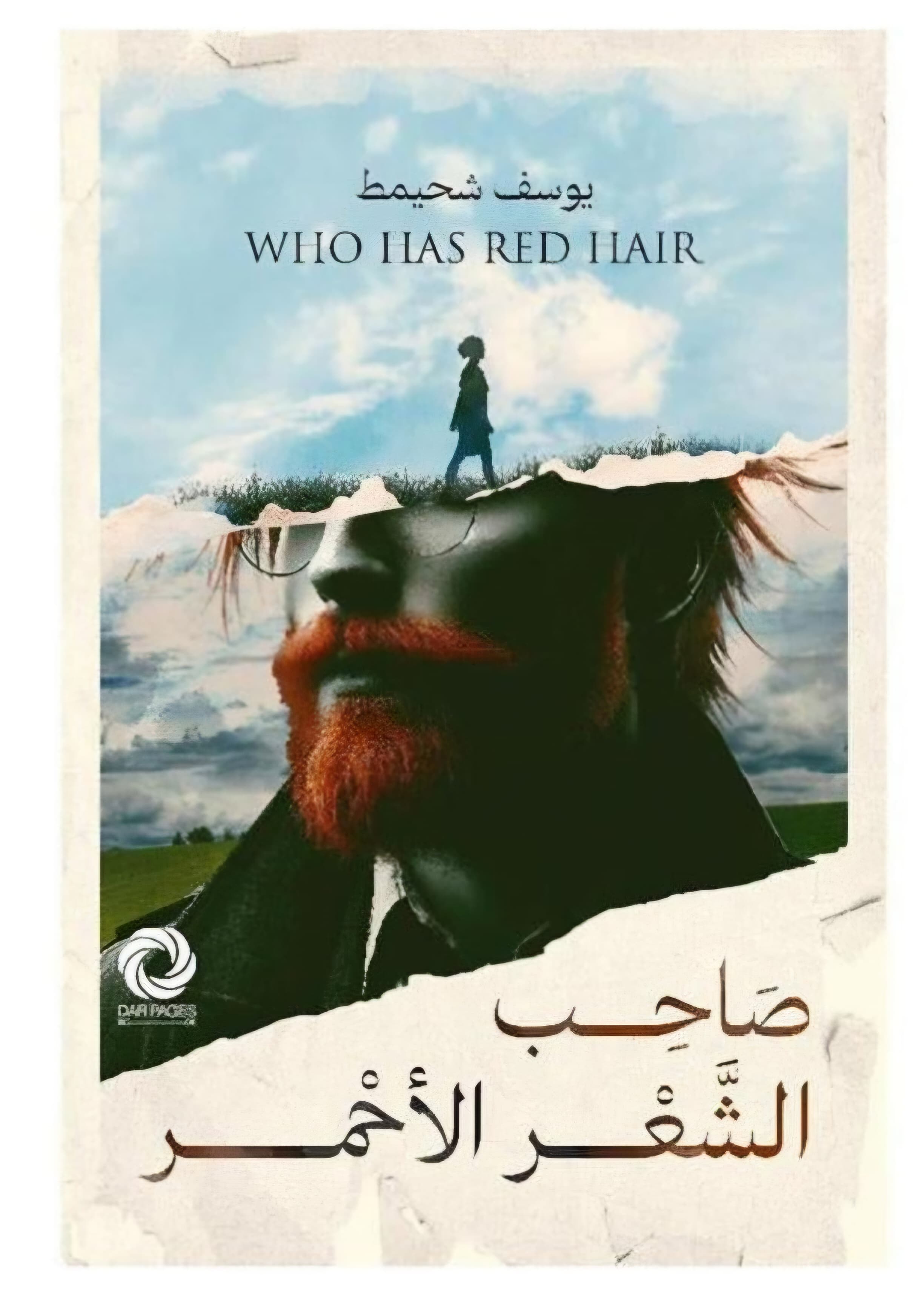 صاحب الشعر الاحمر