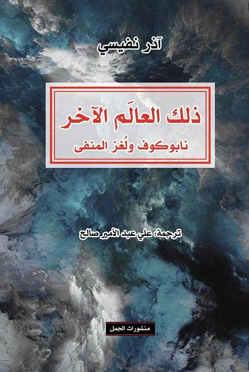 ذلك العالم الاخر نابوكوف ولغز المنفى