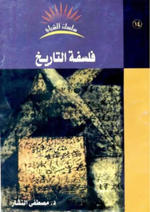 صعوبات فلسفة التاريخ