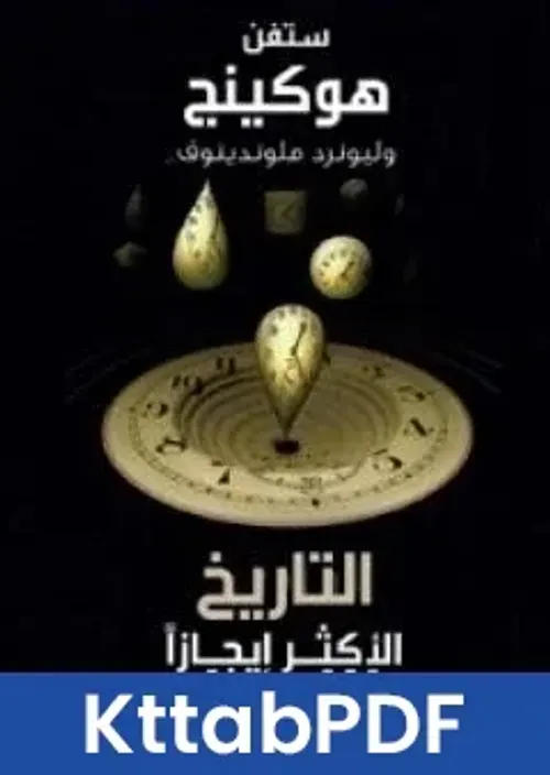 تاريخ اكثر ايجازا للزمن