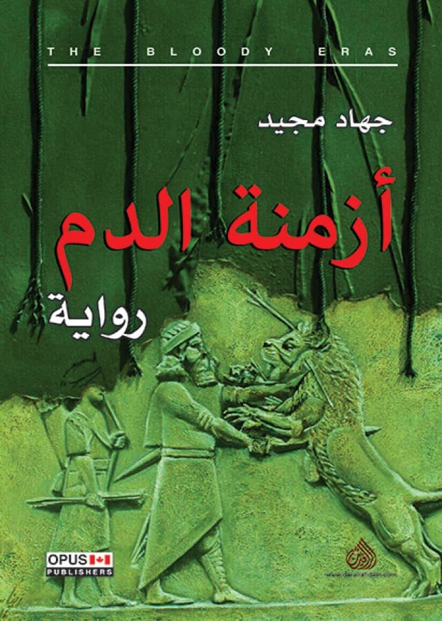 ازمنة الدم/رواية