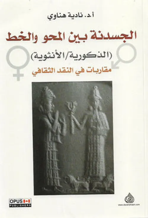 الجسدنة بين المحو والخط الذكورية/الانثوية مقاربات في النقد الثقافي