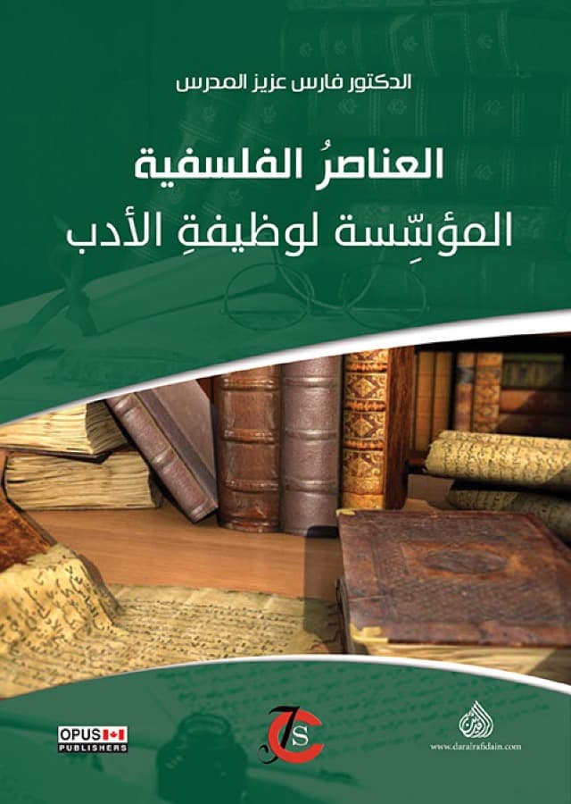 العناصر الفلسفية المؤسسة لوظيفة الادب