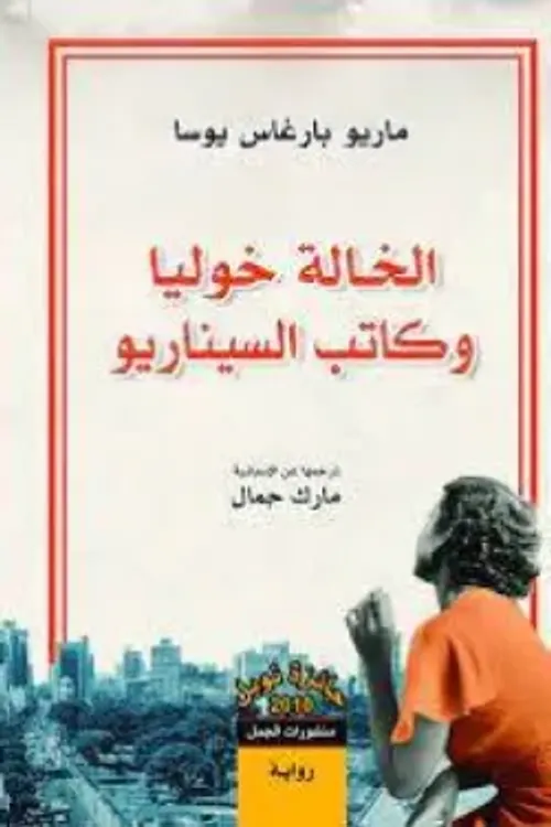 الخالة خوليا و كاتب السيناريو
