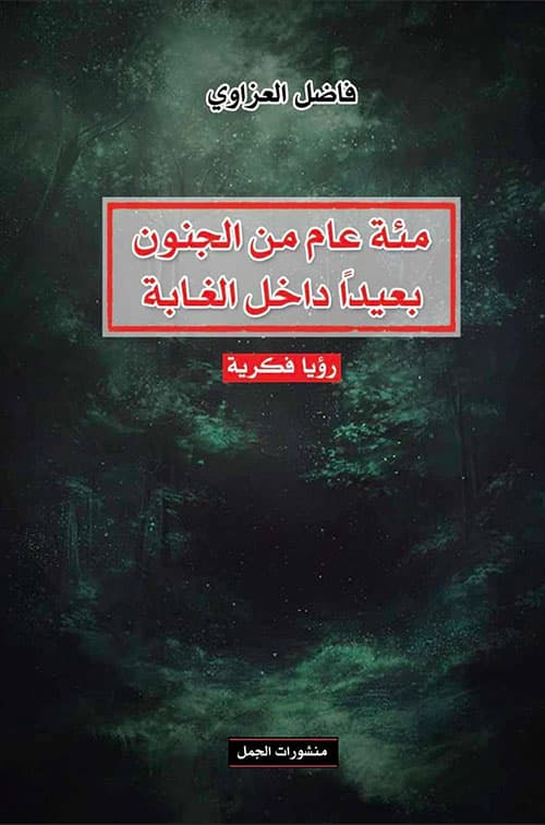 مئة عام من الجنون بعيدا داخل الغابة