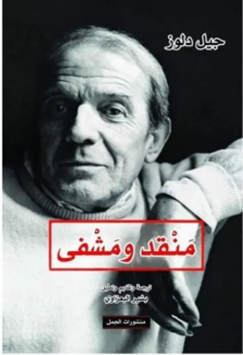 منقد ومشفى