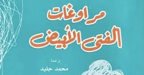 مراوغات الفتى الابيض
