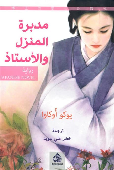 مدبرة المنزل والاستاذ/رواية