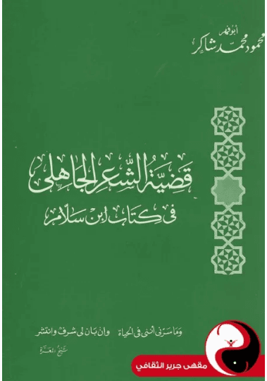 في الشعر الجاهلي