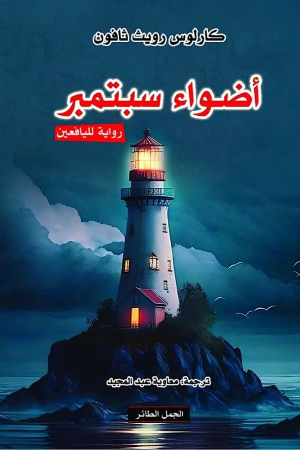 اضواء سبتمبر