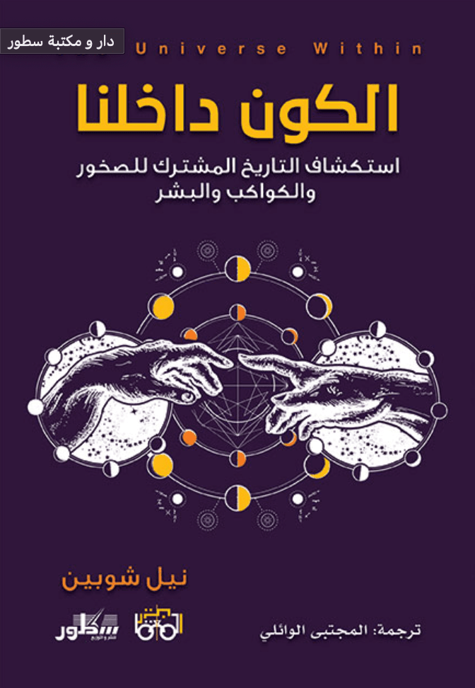 الكون داخلنا استكشاف التاريخ المشترك للصخور والكواكب والبشر
