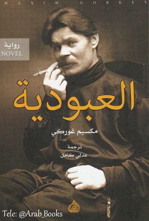 العبودية/رواية