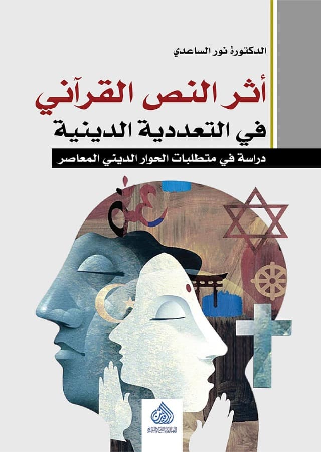 اثر النص القراني في التعددية الدينية دراسة في متطلبات الحوار الديني