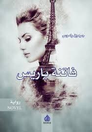فاتنة باريس/رواية