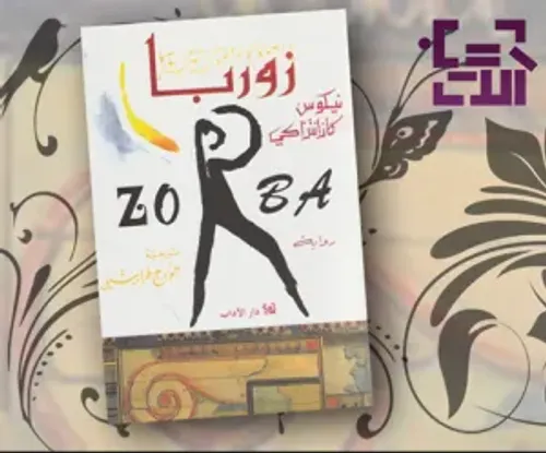 زوربا/رواية