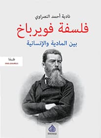 فلسفة فويرباخ بين المادية والانسانية