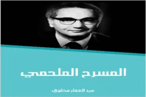 الملحمي الملعون