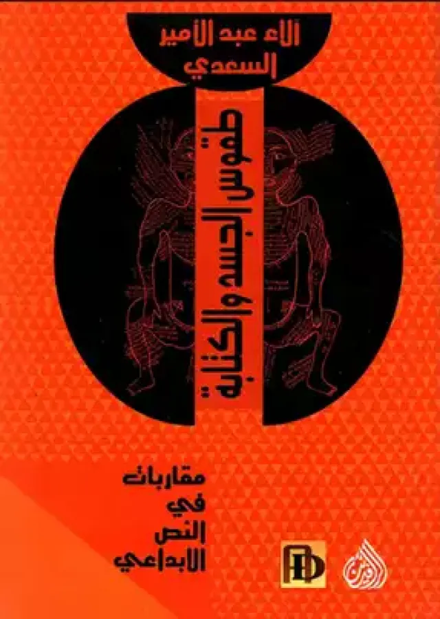 طقوس الجسد والكتابة مقاربات في النص الابداعي