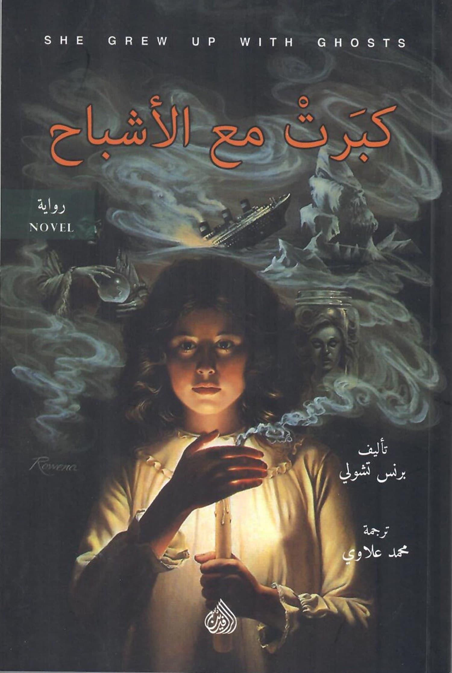 كبرت مع الاشباح/رواية