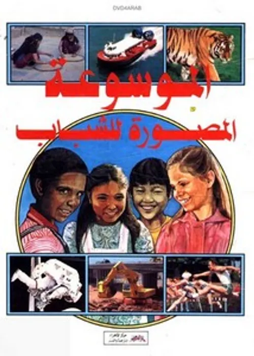 الموسوعة الجغرافية للناشئين