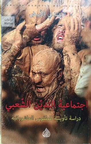 اجتماعية التدين الشعبي دراسة تاويلية للطقوس العاشورائية