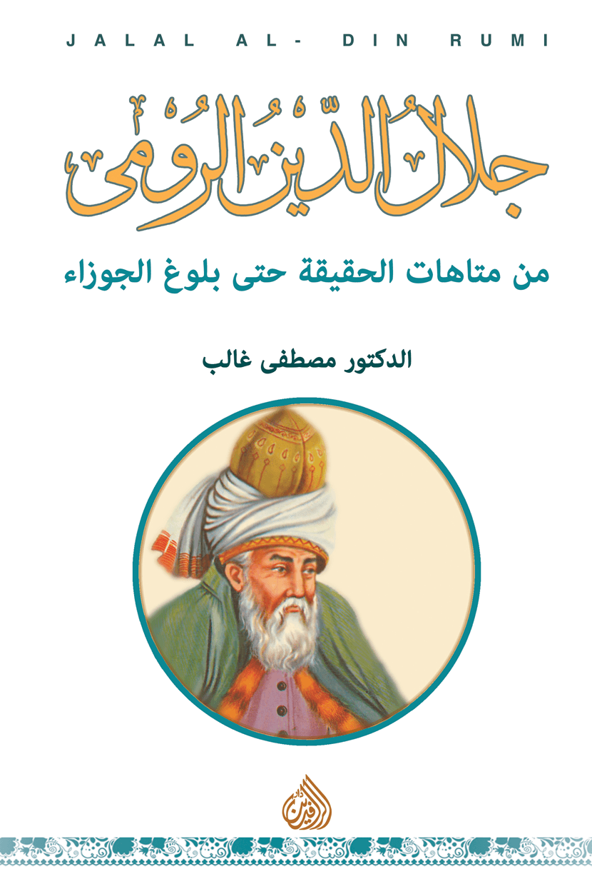 جلال الدين الرومي من متاهات الحقيقة حتى بلوغ الجوزاء