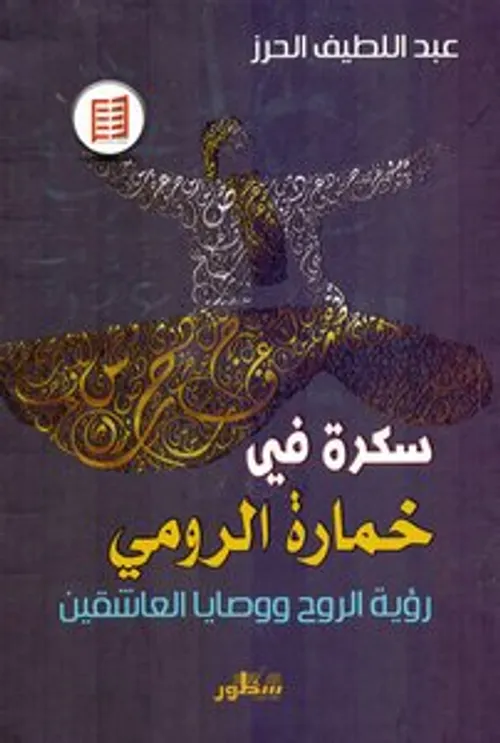 سكرة في خمارة الرومي