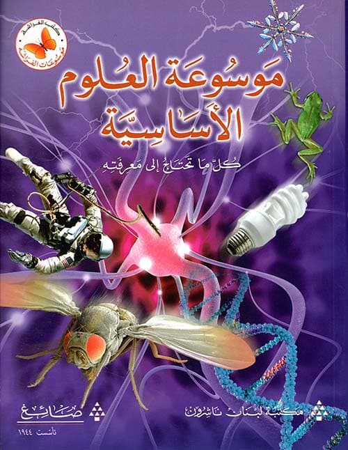 موسوعة العلوم الاساسية