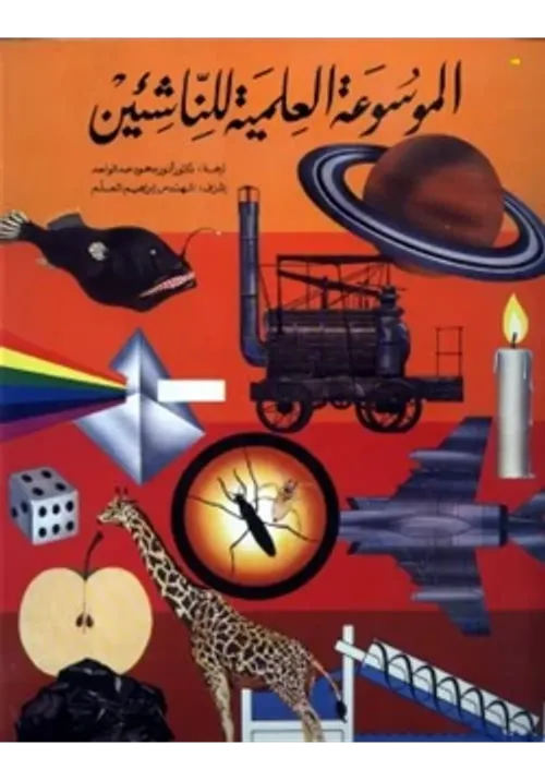 الموسوعة العامة للناشئين