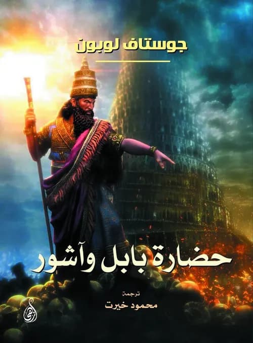 حضارة بابل واشور