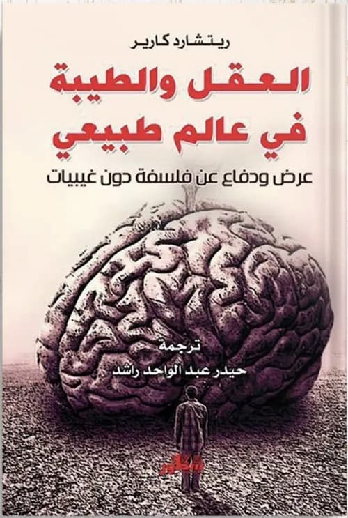 العقل و الطيبة في عالم طبيعي عرض ودفاع عن فلسفة دون غيبيات