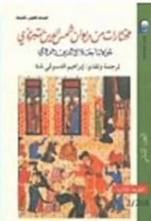 مختارات من رباعيات مولانا جلال الدين الرومي