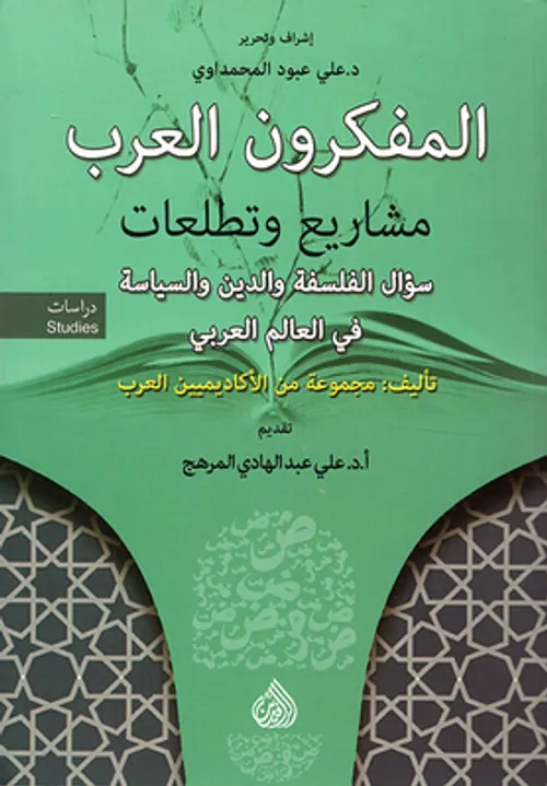 المفكرون العرب مشاريع وتطلعات سؤال الفلسفة والدين والسياسة في العالم