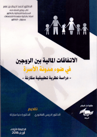 الاتفاقات المالية بين الزوجين في ضوء مدونة الاسرة