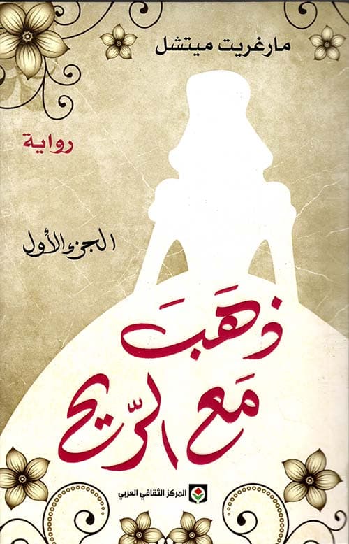 ذهب مع الريح/رواية