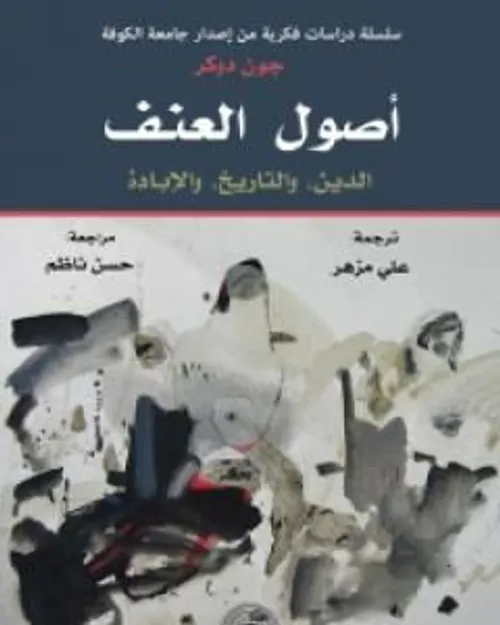 اصول العنف الدين و التاريخ و الابادة