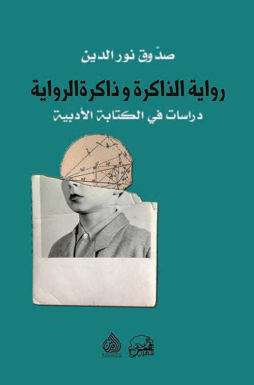 رواية الذاكرة وذاكرة الرواية دراسات في الكتابة الادبية