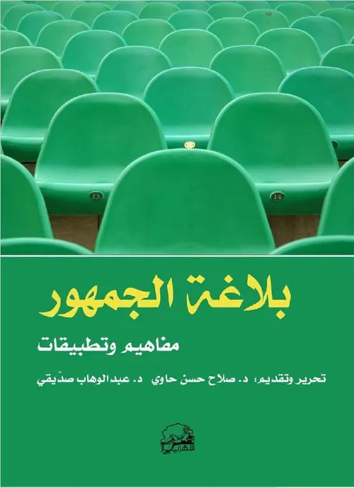 بلاغة الجمهور مفاهيم وتطبيقات