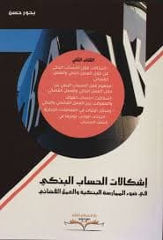 اشكالات الحساب البنكي في ضوء الممارسة البنكية والعمل القضائي